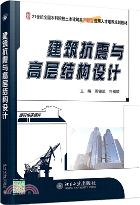 建築抗震與高層結構設計（簡體書）