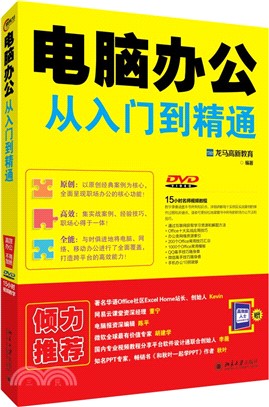 電腦辦公從入門到精通（簡體書）