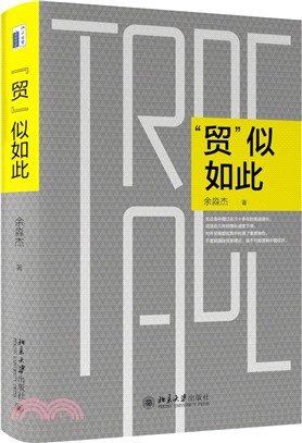 “貿”似如此（簡體書）