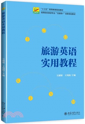 旅遊英語實用教程（簡體書）