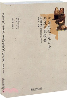 中國文化“走出去”年度研究報告(2015卷)（簡體書）