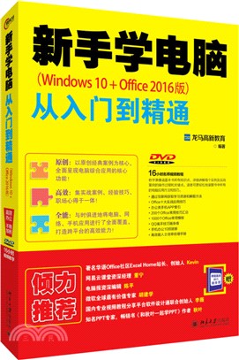 新手學電腦從入門到精通(Windows 10+Office 2016版)（簡體書）