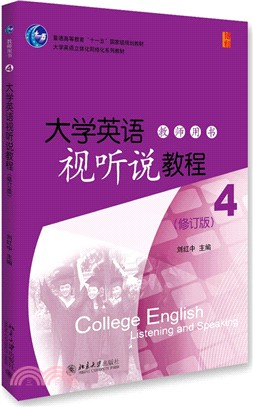 大學英語視聽說教程(4)：教師用書(修訂版)（簡體書）