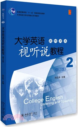 大學英語視聽說教程(2)：教師用書(修訂版)（簡體書）