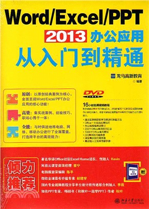 Word/Excel/PPT 2013辦公應用從入門到精通（簡體書）