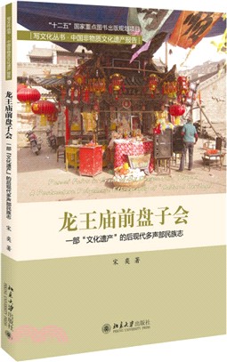 龍王廟前盤子會：一部“文化遺產”的後現代多聲部民族志（簡體書）