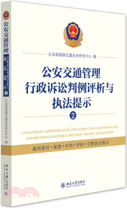 公安交通管理行政訴訟判例評析與執法提示②（簡體書）