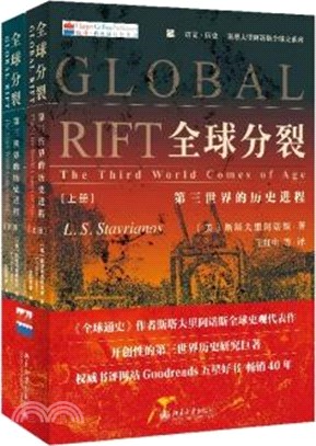 全球分裂：第三世界的歷史進程(全二冊)（簡體書）