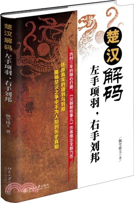 楚漢解碼：左手項羽，右手劉邦（簡體書）