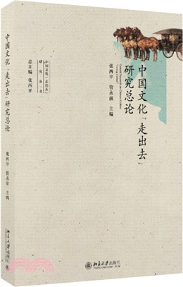 中國文化“走出去”研究總論（簡體書）