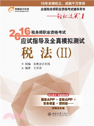 2016年稅務師職業資格考試應試指導及全真模擬測試‧稅法(II)（簡體書）
