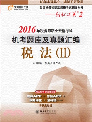 2016年稅務師職業資格考試機考題庫及真題彙編‧稅法(II)（簡體書）