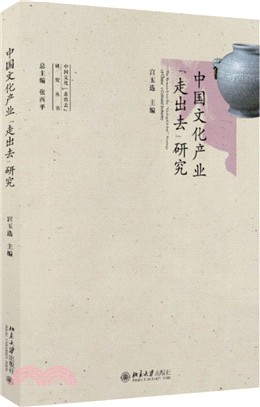 中國文化產業“走出去”研究（簡體書）