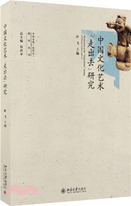 中國文化藝術“走出去”研究（簡體書）