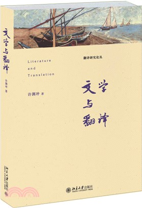 文學與翻譯（簡體書）