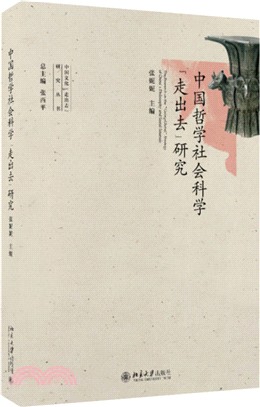 中國哲學社會科學“走出去”研究（簡體書）