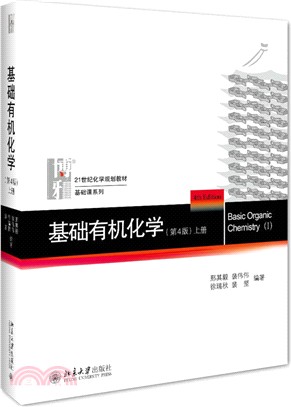 基礎有機化學(第4版)上冊（簡體書）