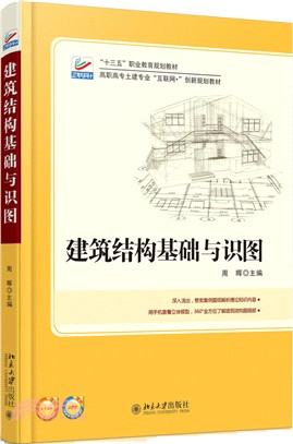 建築結構基礎與識圖（簡體書）