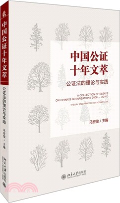 中國公證十年文萃：公證法的理論與實踐（簡體書）