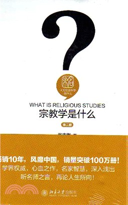 宗教學是什麼？(第二版)（簡體書）