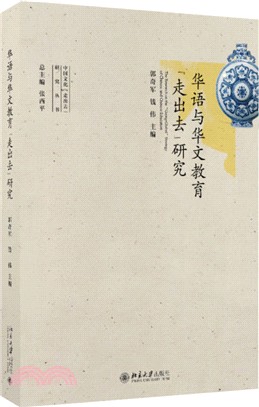 華語與華文教育“走出去”研究（簡體書）