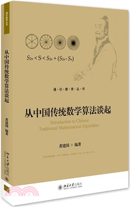 從中國傳統數學算法談起（簡體書）