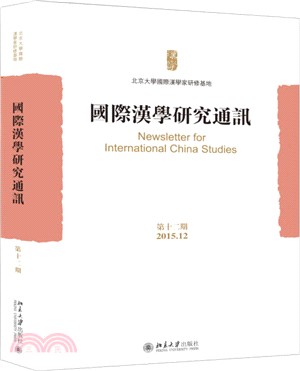國際漢學研究通訊‧第12期（簡體書）