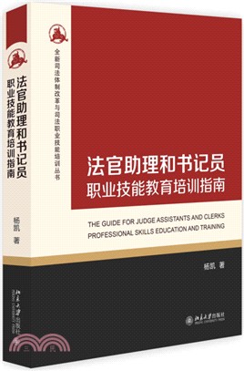 法官助理和書記員職業技能教育培訓指南（簡體書）