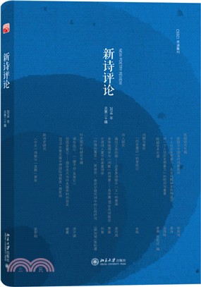 新詩評論2016年(總第二十輯)（簡體書）