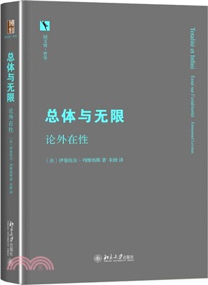 總體與無限：論外在性（簡體書）