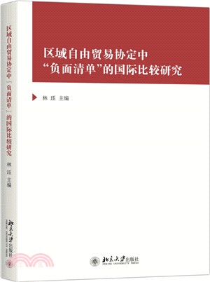 區域自由貿易協定中“負面清單”的國際比較研究（簡體書）