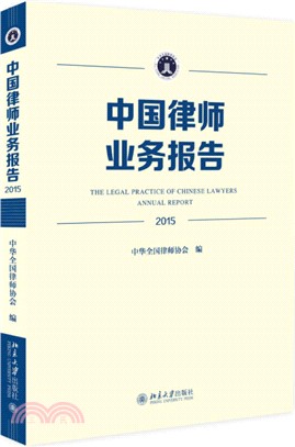 中國律師業務報告(2015)（簡體書）