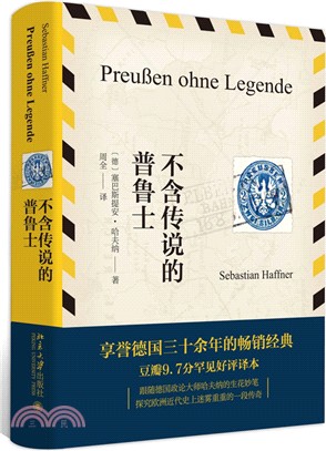 不含傳說的普魯士（簡體書）