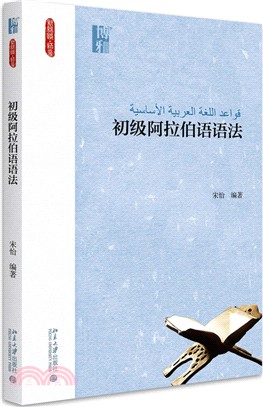 初級阿拉伯語語法（簡體書）