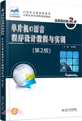 單片機C語言程序設計教程與實訓(第2版)（簡體書）