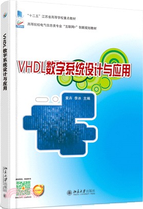 VHDL數位系統設計與應用（簡體書）