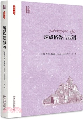 速成格魯吉亞語（簡體書）