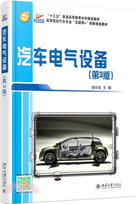 汽車電氣設備(第3版)（簡體書）