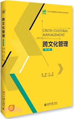 跨文化管理(第2版)（簡體書）