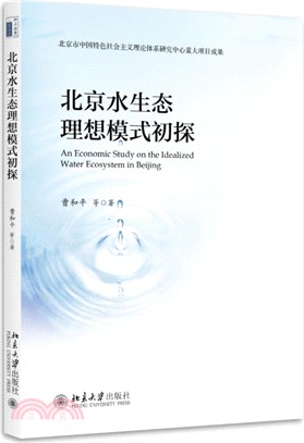 北京水生態理想模式初探（簡體書）