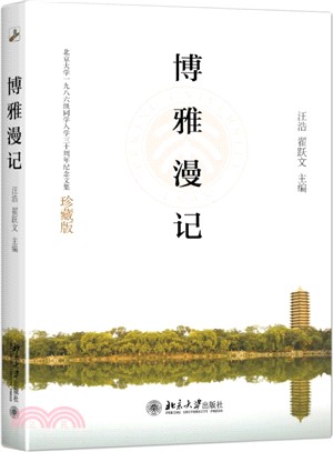 博雅漫記：北京大學1986級入學30周年紀念文集（簡體書）