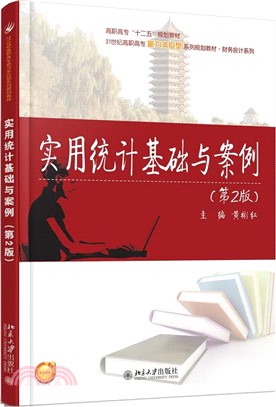 實用統計基礎與案例(第2版)（簡體書）