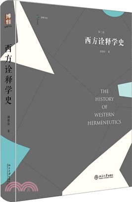 西方詮釋學史(第二版)（簡體書）