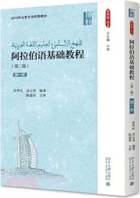 阿拉伯語基礎教程(第二版)：第一冊（簡體書）