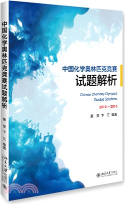 中國化學奧林匹克競賽試題解析（簡體書）
