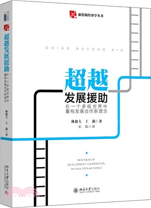 超越發展援助：在一個多極世界中重構發展合作新理念（簡體書）