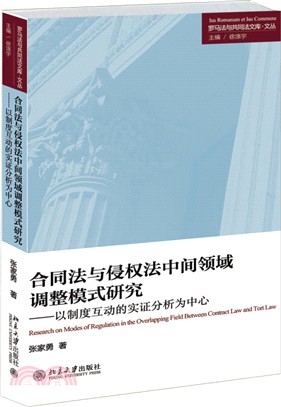 合同法與侵權法中間領域調整模式研究：以制度互動的實證分析為中心（簡體書）