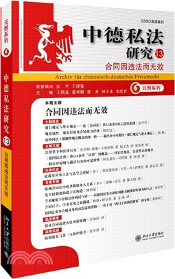 中德私法研究(13)：合同因違法而無效（簡體書）