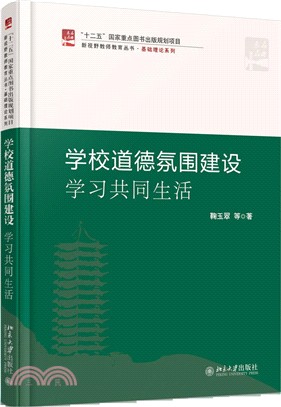 學校道德氛圍建設（簡體書）