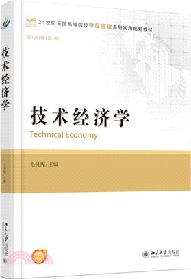 技術經濟學（簡體書）